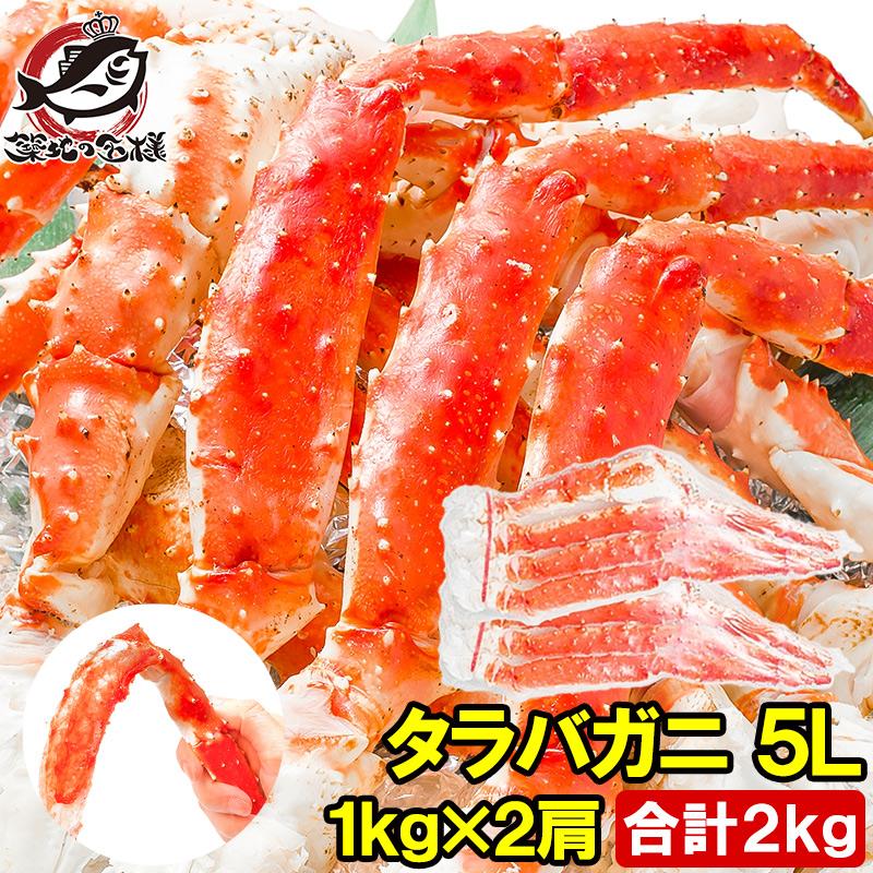 タラバガニ たらばがに 特大 極太 5L 1kg ×2肩 セット 合計 2kg タラバガニ たらばがに 特大 極太 5L 1kg ×2肩 セット 合計 2kg