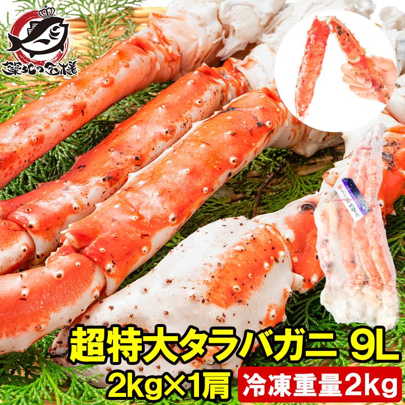 タラバガニ たらばがに 2kg 極太9Lサイズ 冷凍総重量 前後×1肩 タラバガニ たらばがに 2kg 極太9Lサイズ 冷凍総重量 前後×1肩