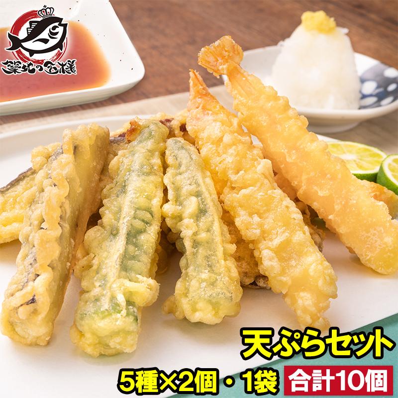 天ぷら 冷凍天ぷら 天ぷらセット 天丼の具 天丼 1袋 5種類×2 合計10個