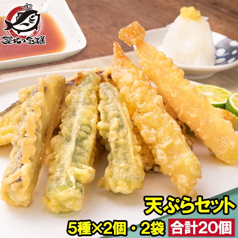 天ぷら 冷凍天ぷら 天ぷらセット 天丼の具 天丼 5種類×2個 2袋 合計20