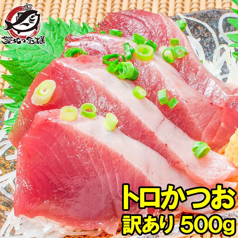 訳あり お刺身 トロかつお 100 350g前後が2 4柵 500g 信託 詰め合わせ