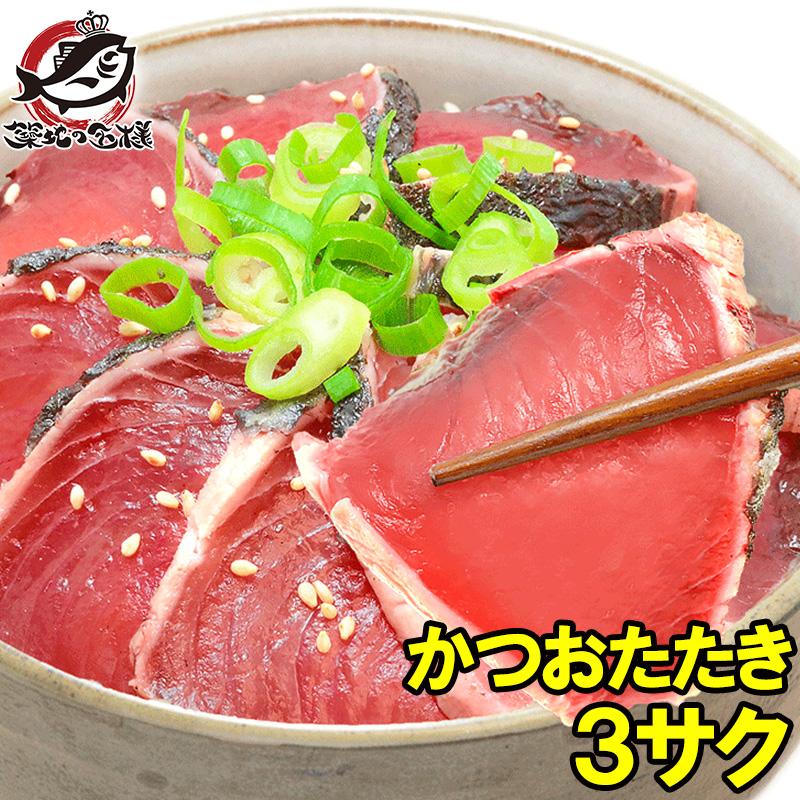 最高級のスーパー 炭火焼かつおたたき 250 300g 3柵 かつお カツオ 鰹