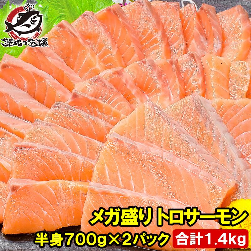 父の日 メガ盛り トロサーモン 半身 お刺身用トラウトサーモン 700g