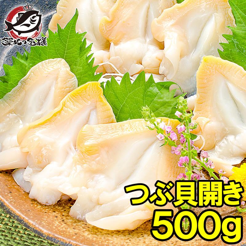つぶ貝 お刺身 生つぶ貝 500g(刺身用 寿司用ツブ貝開き むき身) :tsubu-sashimi:うに カニ まぐろなら築地の王様 - 通販 -  Yahoo!ショッピング