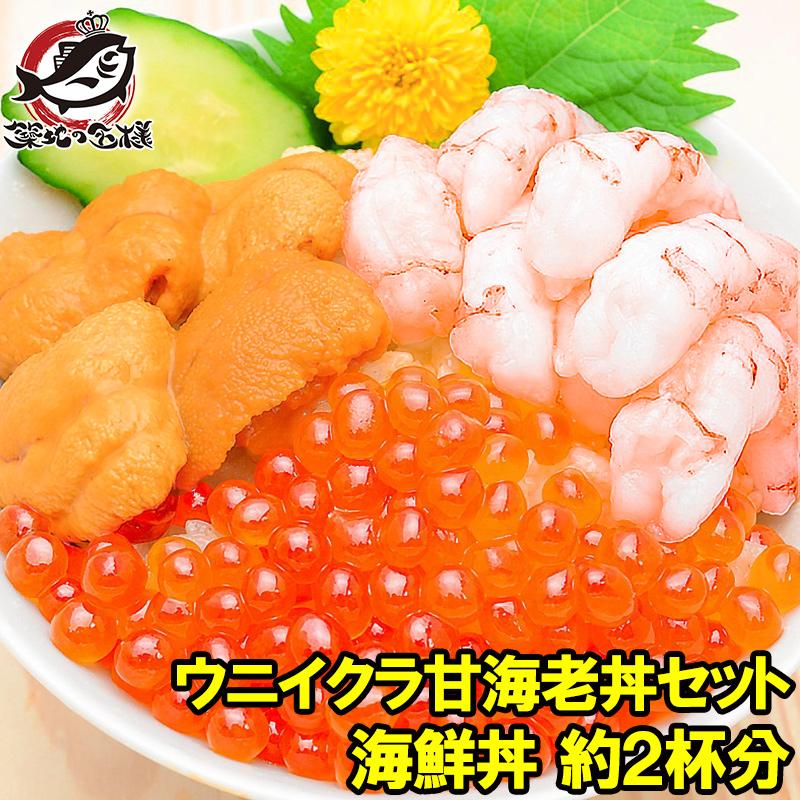 敬老の日 ウニイクラ甘海老丼セット うに 100g いくら 甘海老 200g