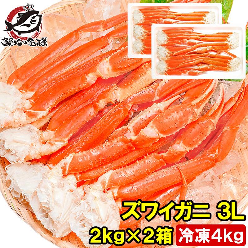 ズワイガニ ずわいがに 2kg ×2箱 3L サイズ 4kg 10肩前後 セット BBQ  