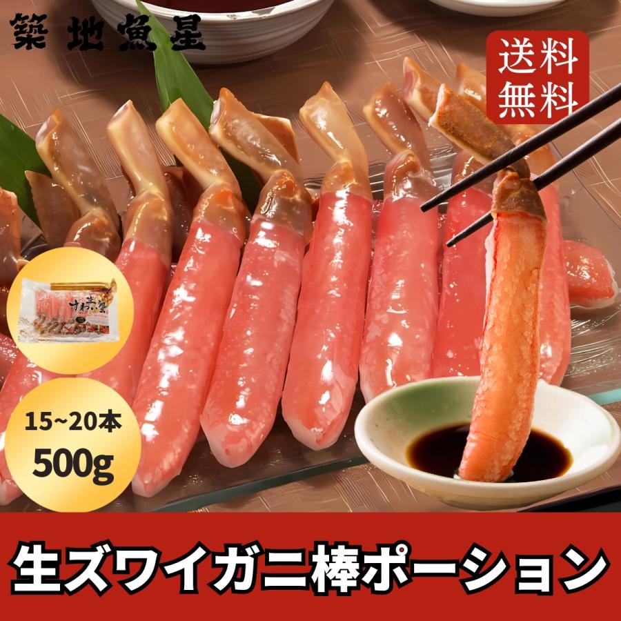 生ずわいがに ポーション 棒肉 1-2人前 500gあたり15-20本入