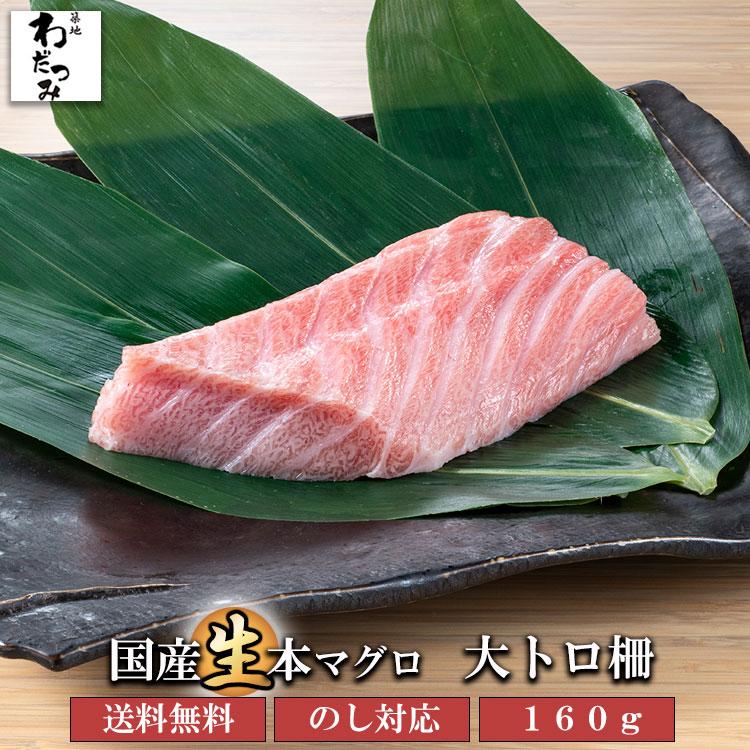送料無料 築地直送 国産生本マグロ 大トロ 柵0g まぐろ マグロ 生まぐろ 本鮪 クロマグロ 刺身 マグロ丼 まぐろ丼 手巻き寿司 海鮮 わだつみ ギフト 7000 00 07 築地わだつみ 通販 Yahoo ショッピング