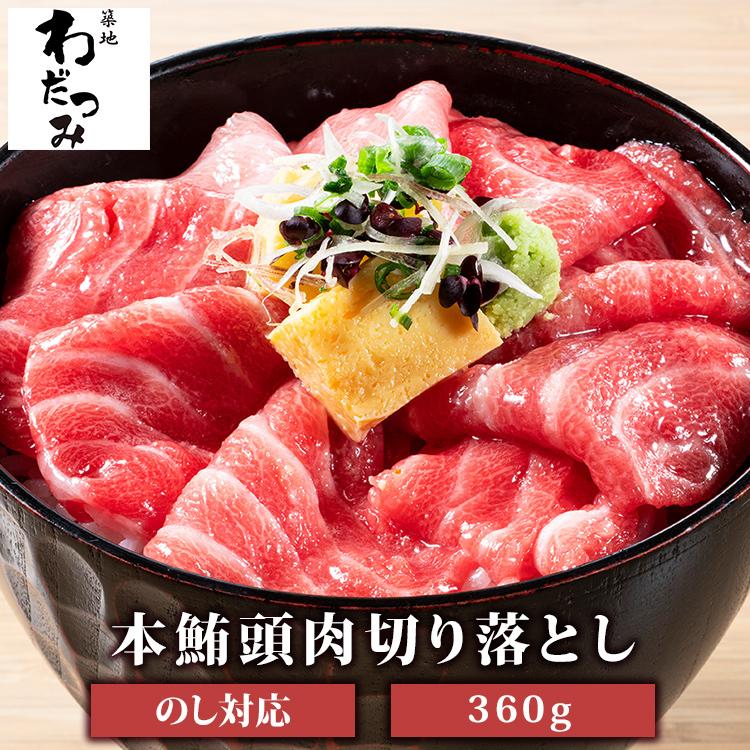 1194円 お取り寄せ 大トロ級の脂のり 本マグロ 頭肉 脳天 3人前360g 1g 3パック まぐろ 鮪 本鮪 本まぐろ クロマグロ つのとろ はちのみ 刺身 父の日 ギフト