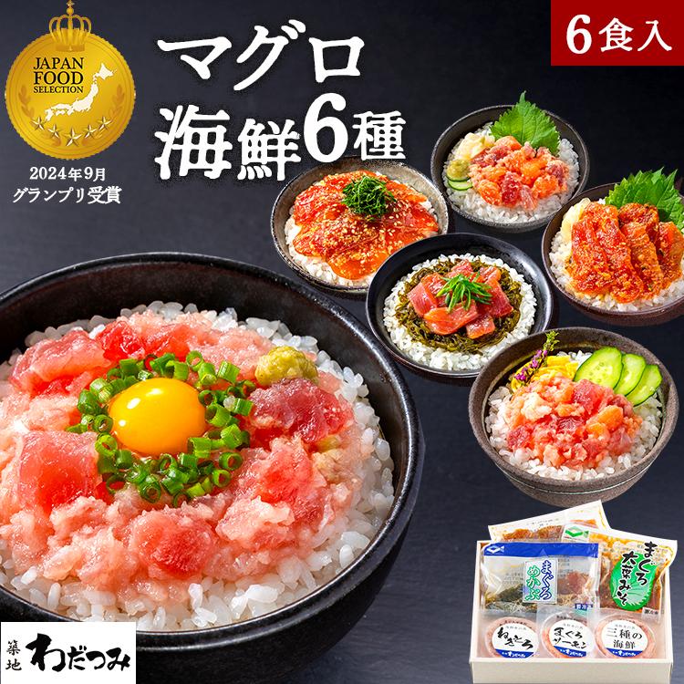 送料無料 お中元 ギフト 海鮮丼の具 6食セット 詰め合わせ 海鮮丼セット ネギトロ まぐろ マグロ サーモン 甘エビ 甘海老 海鮮 内祝 贈答 誕生日 熨斗 の商品画像