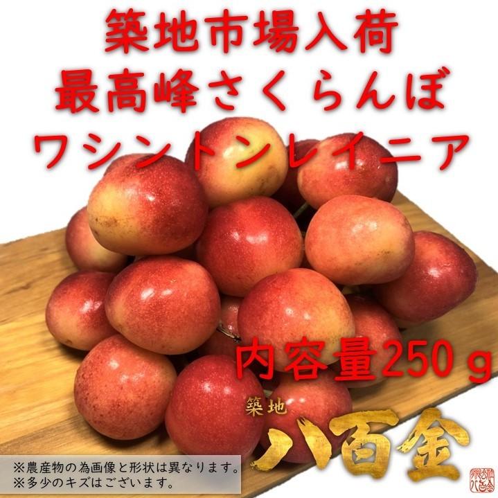 豊洲市場入荷 レーニアチェリー 250g アメリカワシントン州産 レイニアチェリー さくらんぼ アメリカンチェリー Wasintonreinia250 豊洲 八百金 通販 Yahoo ショッピング