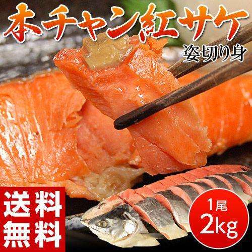 送料無料 北海道産 本チャン紅鮭 1本 約2 5キロ 冷凍 Sea 1q 豊洲からの直送便 ヤフー店 通販 Yahoo ショッピング