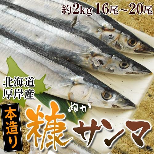 北海道　厚岸産『糠サンマ』　約2kg 16〜20尾入り　冷凍　sea　☆ : 豊洲からの直送便 ヤフー店 - 通販 - Yahoo!ショッピング