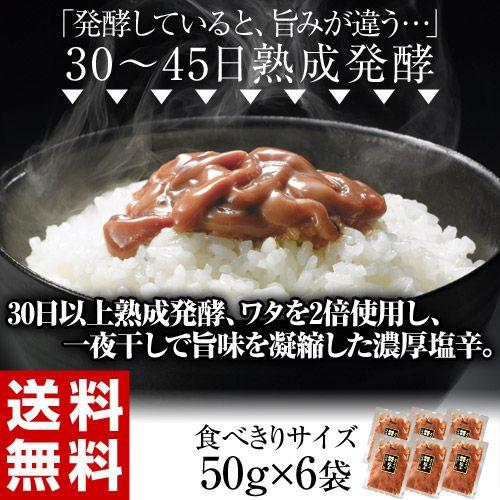 送料無料 塩辛 イカ いか 30日以上熟成発酵 ワタを2倍使用 一夜干しで旨味凝縮した濃厚塩辛 約50g 6袋 冷凍 1q044 豊洲からの直送便 ヤフー店 通販 Yahoo ショッピング