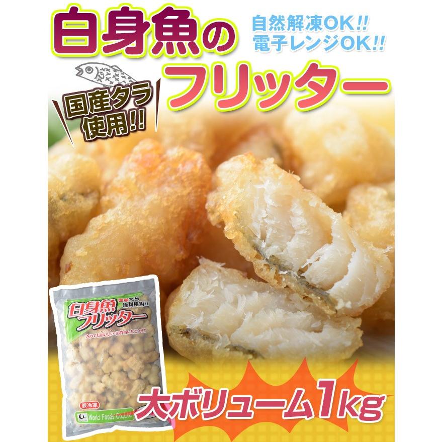 国産タラ使用 白身魚のフリッター 約1kg 冷凍 Sea 1q 豊洲からの直送便 ヤフー店 通販 Yahoo ショッピング