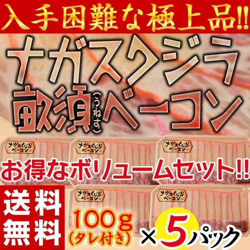 《送料無料》「ナガスクジラ　うねすベーコン」　１００g（タレ付き）×5P　※冷凍　sea ☆ : 豊洲からの直送便 ヤフー店 - 通販 - Yahoo!ショッピング
