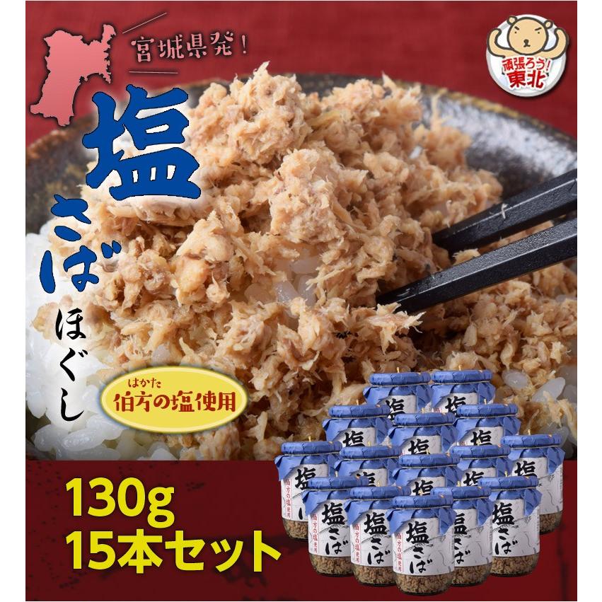 さば ご飯のお供 伯方の塩使用 塩さばほぐし 130g×15本 常温 送料無料｜tsukijiichiba｜02