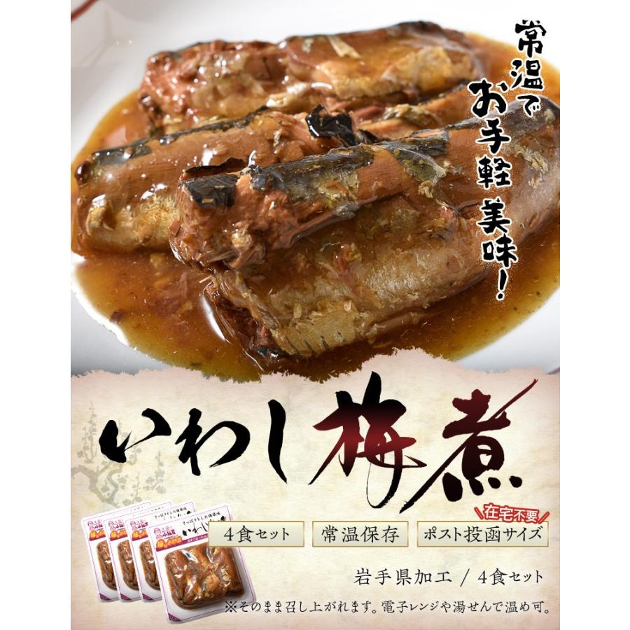 国産いわしのいわし梅煮 1人前 3切れ 4パック イワシ 鰯 ウメ 梅肉 ネコポス ポスト投函 常温保存ok 送料無料 1q 豊洲からの直送便 ヤフー店 通販 Yahoo ショッピング