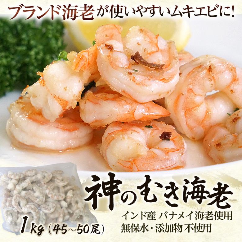 神のむきえび インド産ブランドバナメイ 神の海老 使用 1kg 45 50尾 冷凍 送料無料 1q 豊洲からの直送便 ヤフー店 通販 Yahoo ショッピング