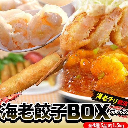 海老チリ救済 海老餃子box 海老総菜4種 海老餃子50個 海老