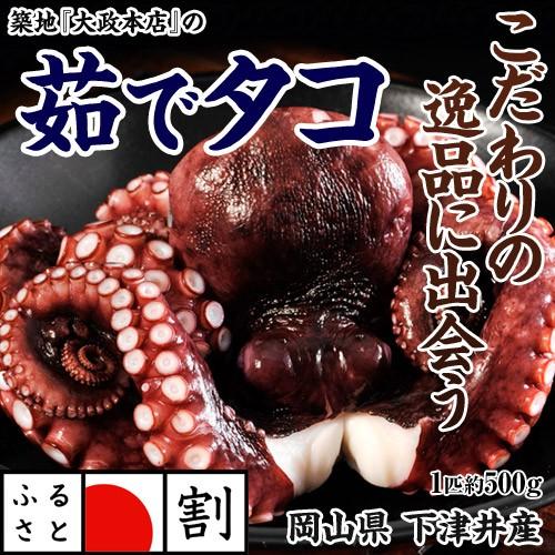 送料無料 岡山県 下津井産 築地大政の 釜茹でタコ 約500g 冷凍 Sea 1z 豊洲からの直送便 ヤフー店 通販 Yahoo ショッピング