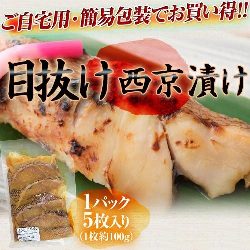 脂の甘みが美味!!　「メヌケ西京漬け」　5枚入り　※冷凍　sea ☆ : 豊洲からの直送便 ヤフー店 - 通販 - Yahoo!ショッピング