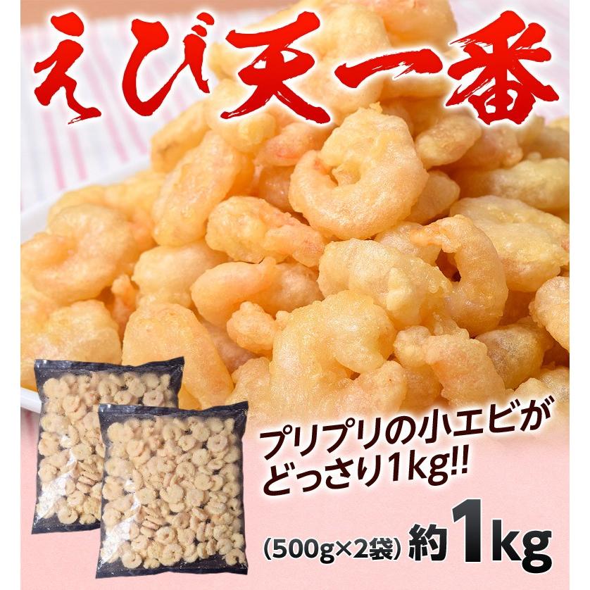 《送料無料》うす衣でプリプリ！「えび天一番」　合計1kg（500g×2袋）　※冷凍　sea ☆｜tsukijiichiba｜02