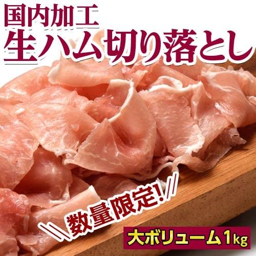 訳あり 国内加工『生ハム切り落とし業務用』大ボリューム1kg　※冷凍 ☆｜tsukijiichiba