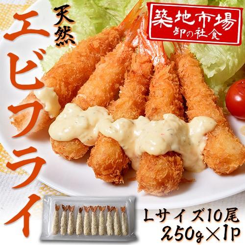 えび エビ 海老 築地市場 卸の社食 天然エビフライ ｌサイズ 10尾 250g 1p 冷凍 1z 豊洲からの直送便 ヤフー店 通販 Yahoo ショッピング
