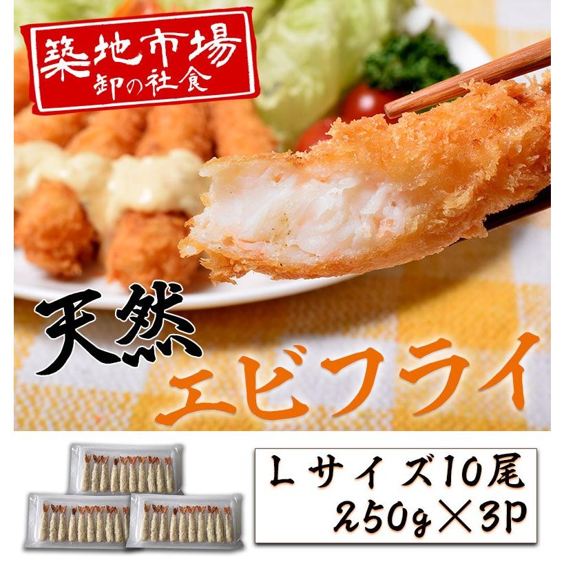 えび エビ 海老 築地市場 卸の社食 天然エビフライ ｌサイズ 10尾 250g 3p 冷凍 送料無料 1z 豊洲からの直送便 ヤフー店 通販 Yahoo ショッピング