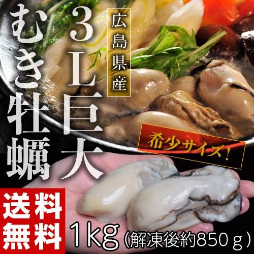 牡蠣 カキ かき 広島県産 ムキ牡蠣 超大粒 3Ｌサイズ 1kg (解凍後 850g) 加熱用 冷凍 送料無料｜tsukijiichiba