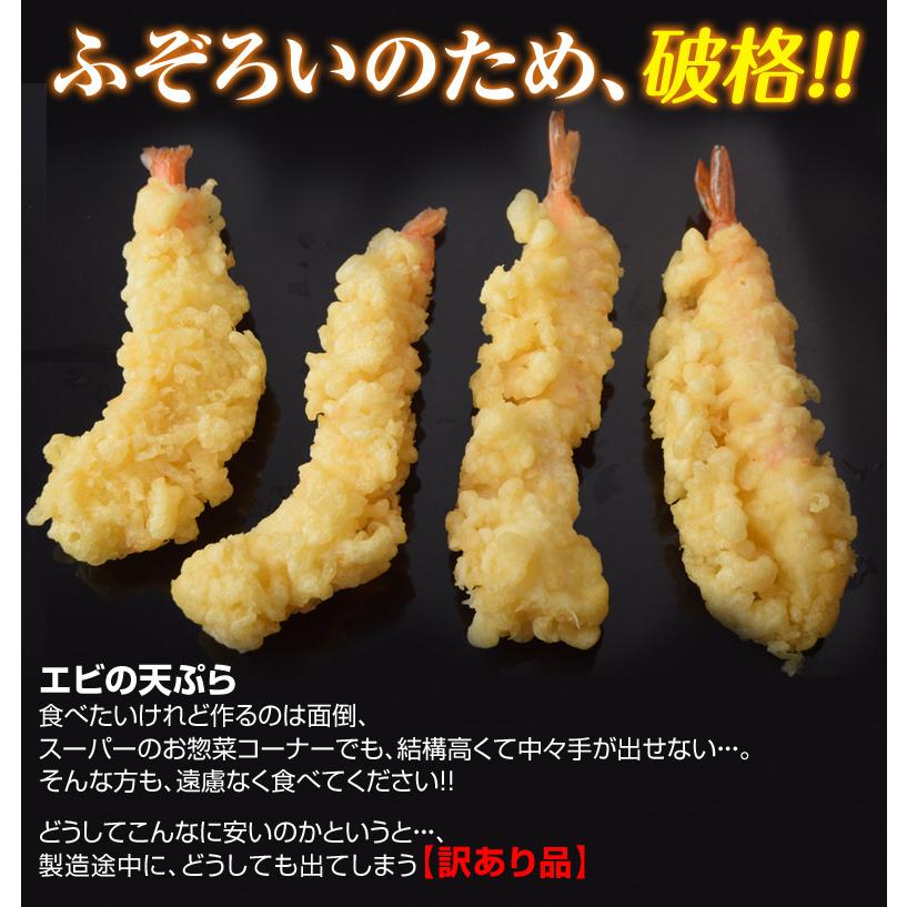 えび エビ 天麩羅 てんぷら 天ぷら えび天 冷凍 訳あり ふぞろいエビ