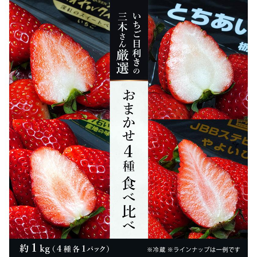 ‼️ いちご食べ比べセット‼️朝採りいちご3種1箱4パック入【クール便送料込】 完熟朝採り！いちご3種食べ比べセット 約270g×4P：和歌山県産の紅