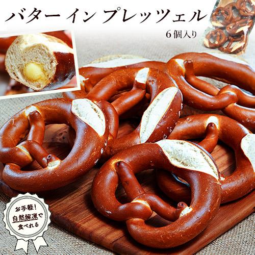 パン　プレッツェル『バター イン プレッツェル』 ドイツ製造 6個入り (1個あたり79g）×１袋 ※冷凍 の商品画像