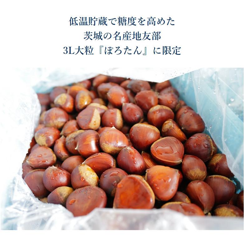 カード・又は代引き限定】低温熟成栗 ぽろたん 大粒 3〜4Lサイズ 約1kg