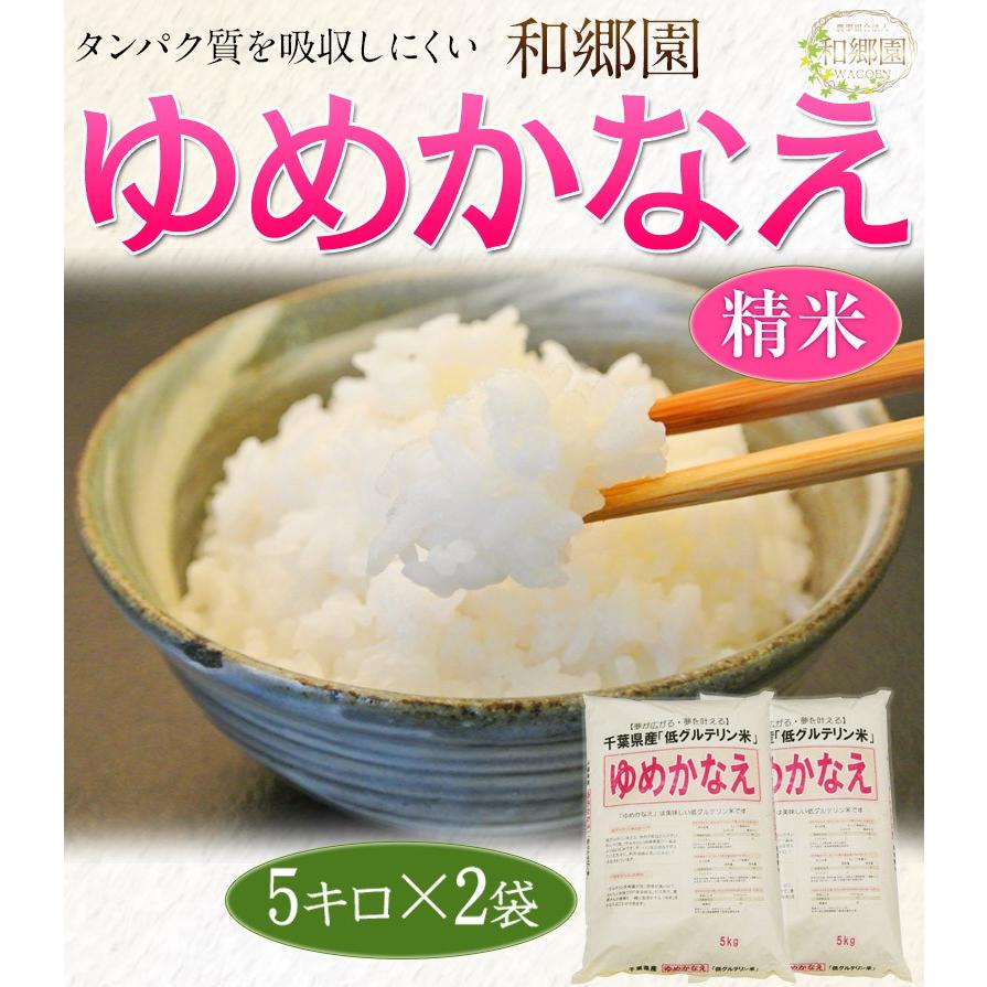 お米 米 10kg 送料無料 千葉県産 和郷園の低グルテリン米 低たんぱく米 ゆめかなえ 精米 令和2年度産米 5kg×2袋 白米 ご飯｜tsukijiichiba｜07