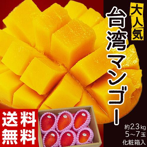 マンゴー 台湾産マンゴー（品種:アーウィン種） 約2.3kg（5〜7玉） 化粧箱入 常温 送料無料｜tsukijiichiba