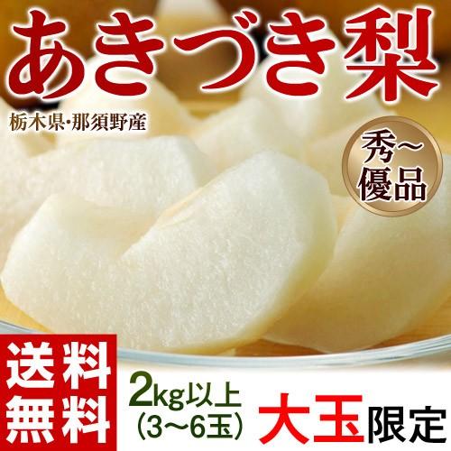 《送料無料》栃木県那須野産「あきづき梨」　2kg以上(大玉 3〜6玉)　優〜秀品 ※常温 frt ☆｜tsukijiichiba