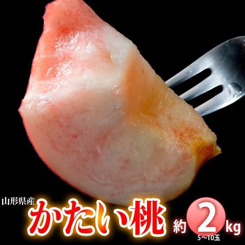 かたい桃（おどろき・美晴白桃 ）白桃 山形県産 約2kg（5〜10玉）産地