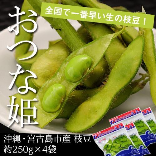 沖縄 宮古島市産 枝豆 おつな姫 約0g 4袋 冷蔵 えだまめ Sagaretxe Net
