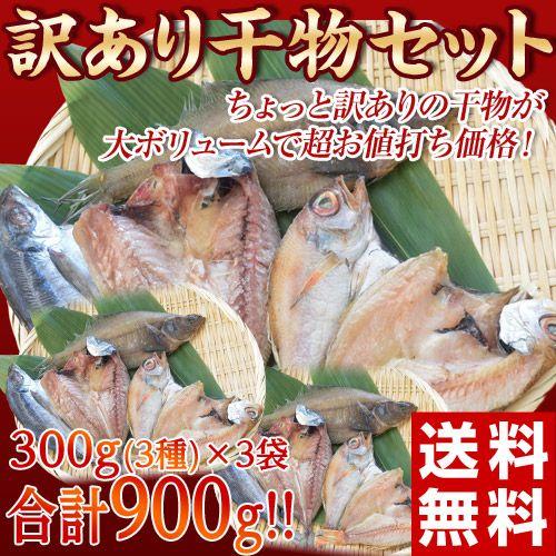 送料無料 訳あり干物セット3種 3袋 合計900g 300g 3 冷凍 Sea 3q 豊洲からの直送便 ヤフー店 通販 Yahoo ショッピング