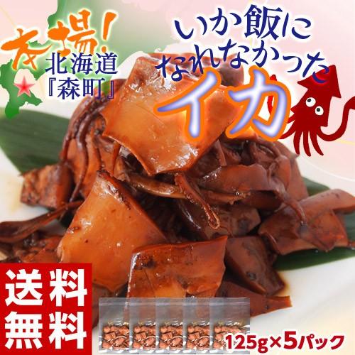 いか飯になれなかったイカ 北海道加工 訳あり 5パック （1パック：約