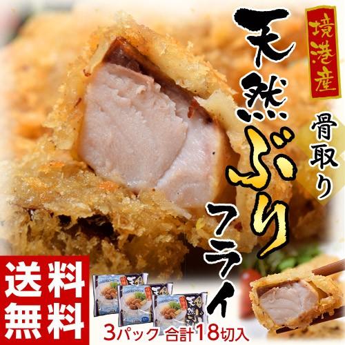 ≪送料無料≫境港産　骨取り天然ぶりフライ　3パック　【1パック(6切れ入り：200ｇ)】　※冷凍　sea ○｜tsukijiichiba