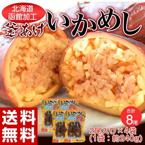 ≪送料無料≫釜揚げいか飯 2尾×4袋(1袋：約240g) ※常温 sea ☆｜tsukijiichiba