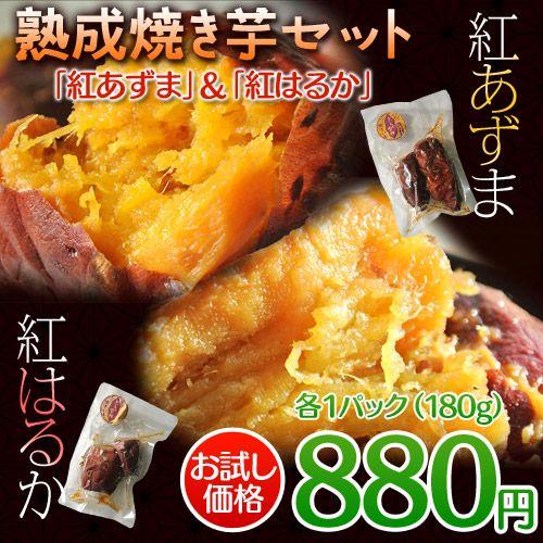 島根県産 熟成焼き芋2種セット 紅あずま 紅はるか 各1袋 1袋180ｇ 合計2袋 3z 豊洲からの直送便 ヤフー店 通販 Yahoo ショッピング