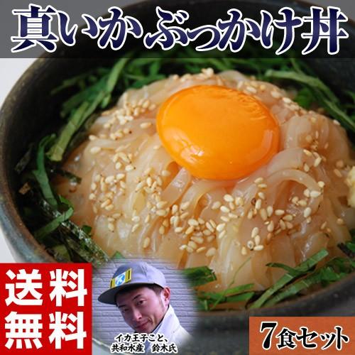 三陸産　イカ王子の作る　真いかぶっかけ丼　約70g×7食　冷凍　送料無料｜tsukijiichiba