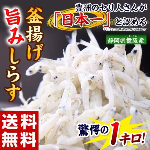 しらす シラス 静岡県 舞阪産 『釜あげ旨みシラス』 大ボリューム 約1キロ 送料無料 ※冷凍｜tsukijiichiba