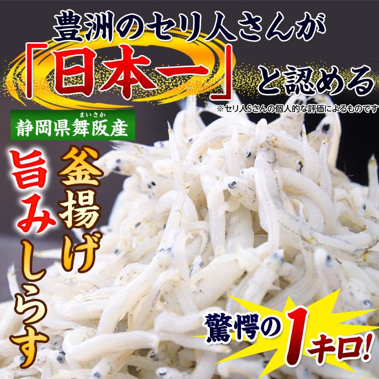 しらす シラス 静岡県 舞阪産 『釜あげ旨みシラス』 大ボリューム 約1キロ 送料無料 ※冷凍｜tsukijiichiba｜02