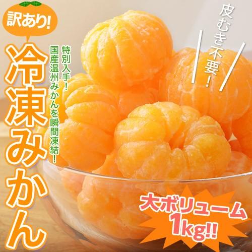 国産温州みかん使用!! 訳あり『冷凍みかん』大ボリューム1kg　※冷凍　【冷凍同梱可能】frt〇｜tsukijiichiba