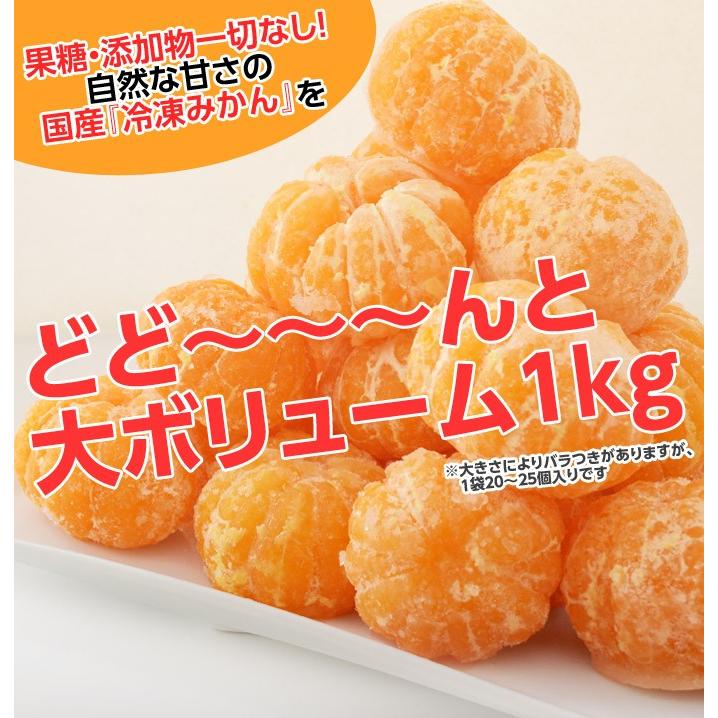 国産温州みかん使用!! 訳あり『冷凍みかん』大ボリューム1kg ※冷凍